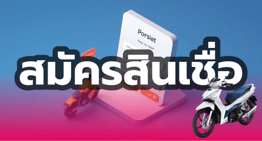 สมัครสินเชื่อ