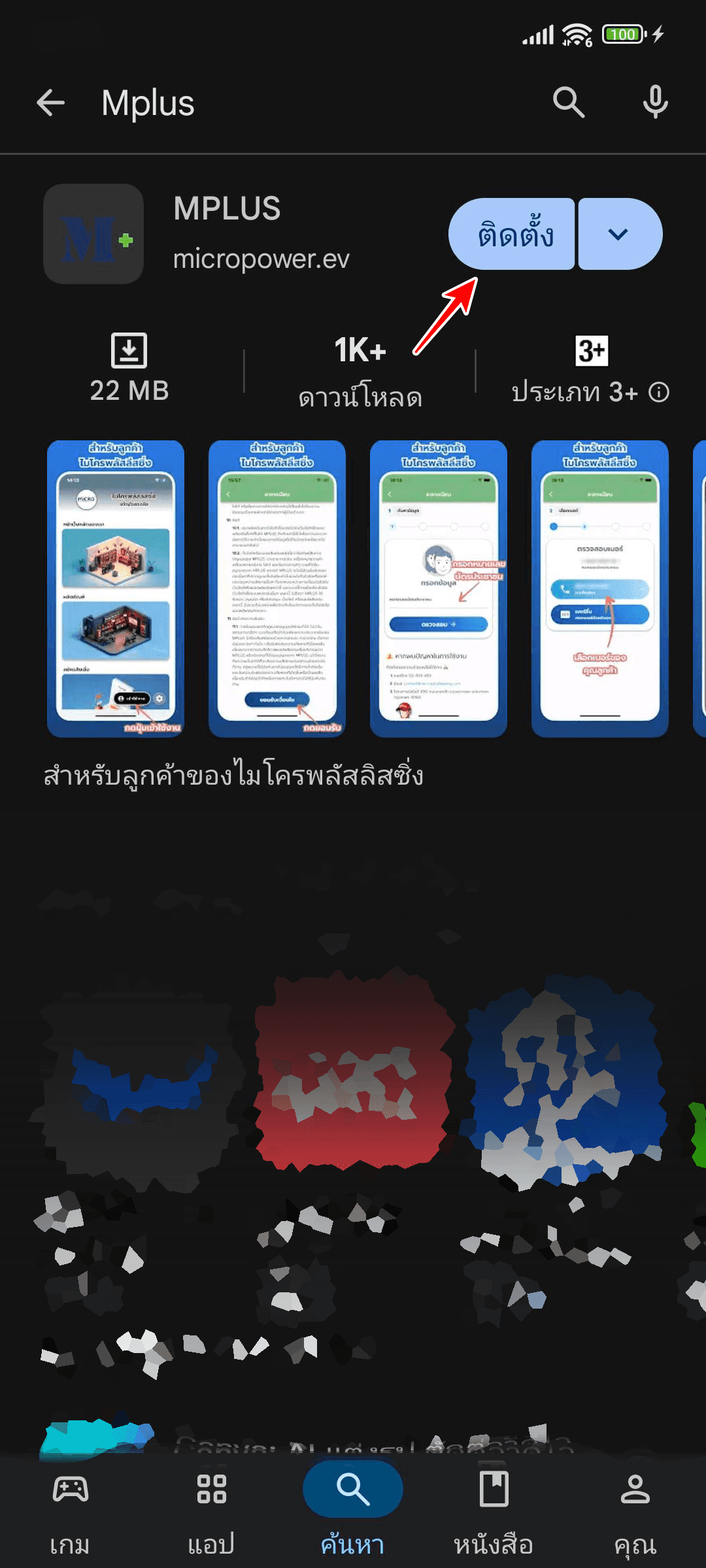 กดปุ่ม “ติดตั้ง“ เพื่อดาวน์โหลดแอป
