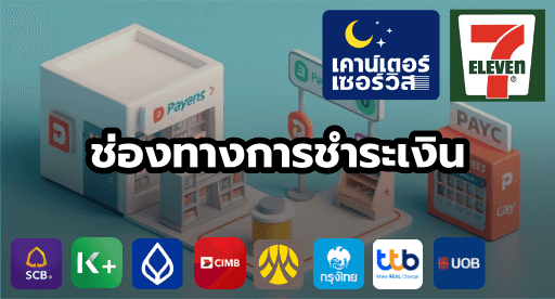 ช่องทางการชำระเงิน