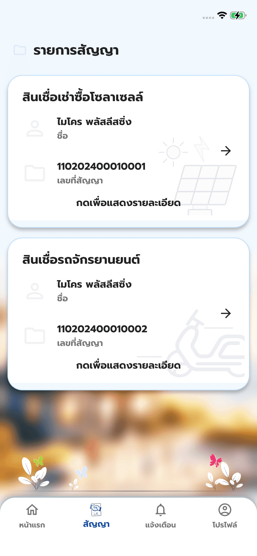 เลือก “สัญญาที่ต้องการ”