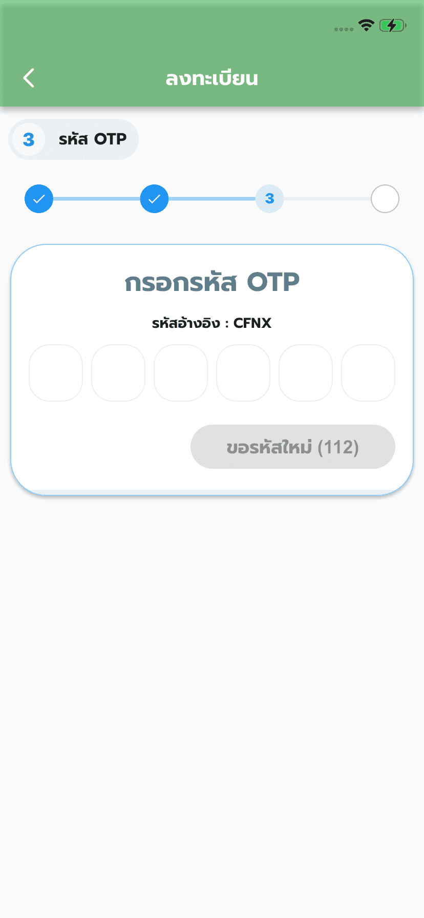 กรอกรหัส OTP ที่ได้รับทาง SMS