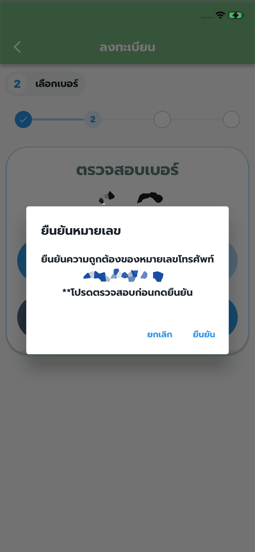 ตรวจสอบข้อมูลเบอร์ จากนั้นกด “ยืนยัน“